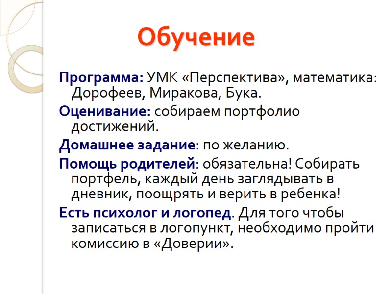 Обучение Программа: УМК «Перспектива», математика: Дорофеев, Миракова, Бука. Оценивание: собираем портфолио достижений.  Домашнее